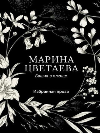 Башня в плюще. Избранная проза. М. Цветаева.