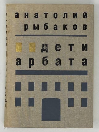 Дети Арбата. А. Рыбаков.
