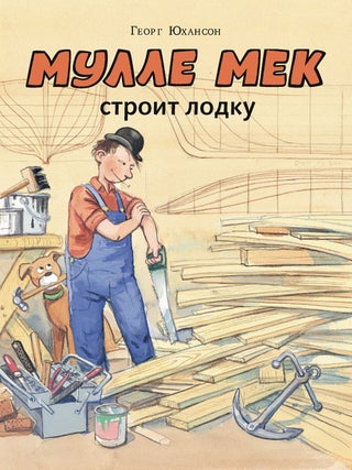 Мулле Мек строит лодку. Г. Юхансон.