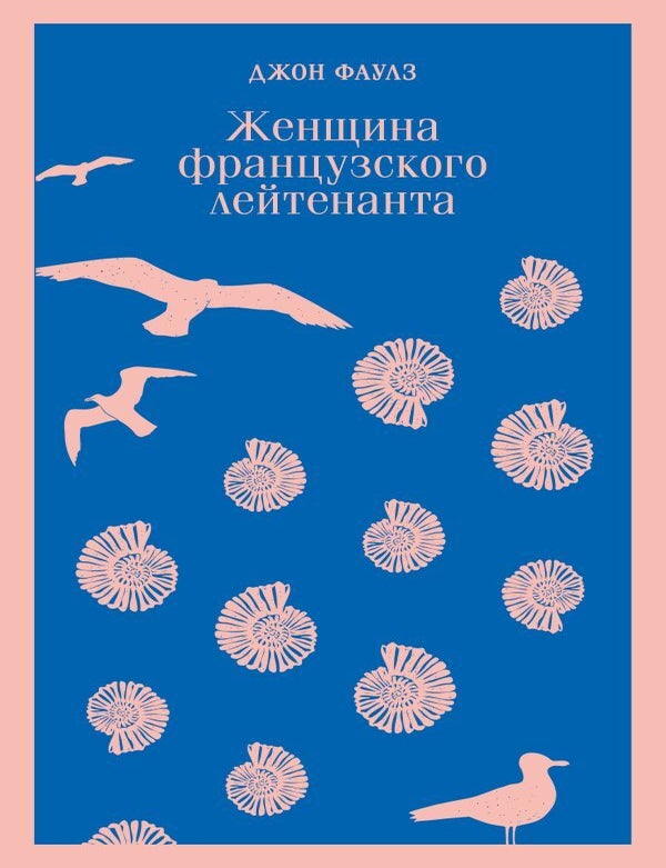 Item #27961 Женщина французского лейтенанта. Дж Фаулз.