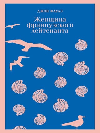 Женщина французского лейтенанта. Дж Фаулз.