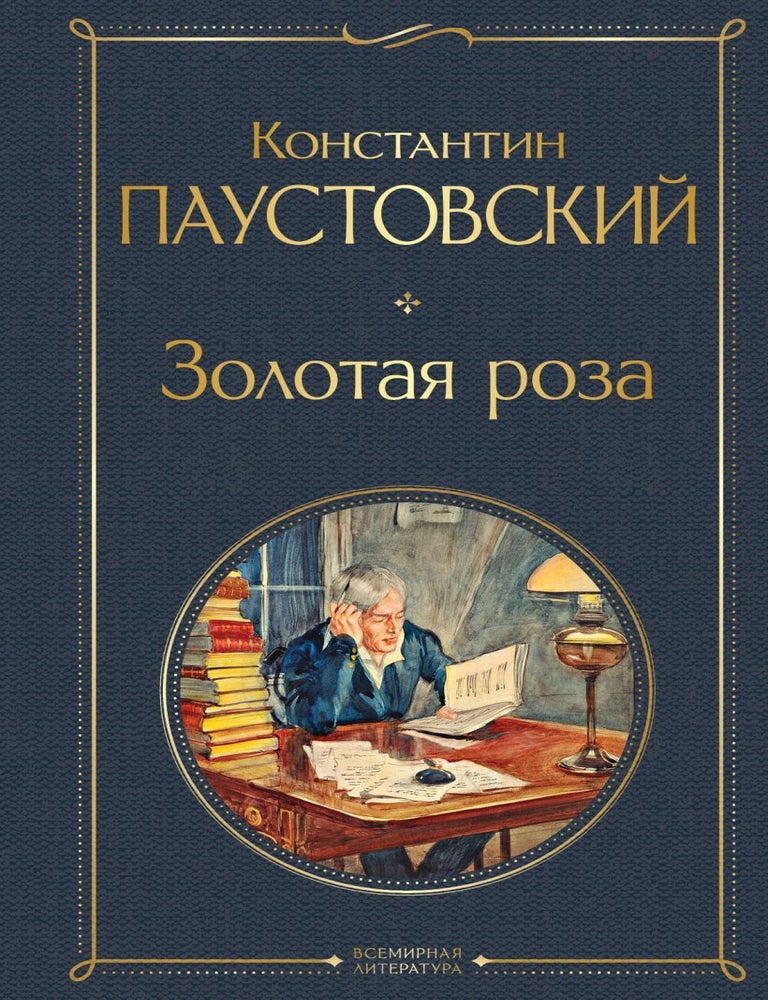 Item #27962 Золотая роза. К. Паустовский.