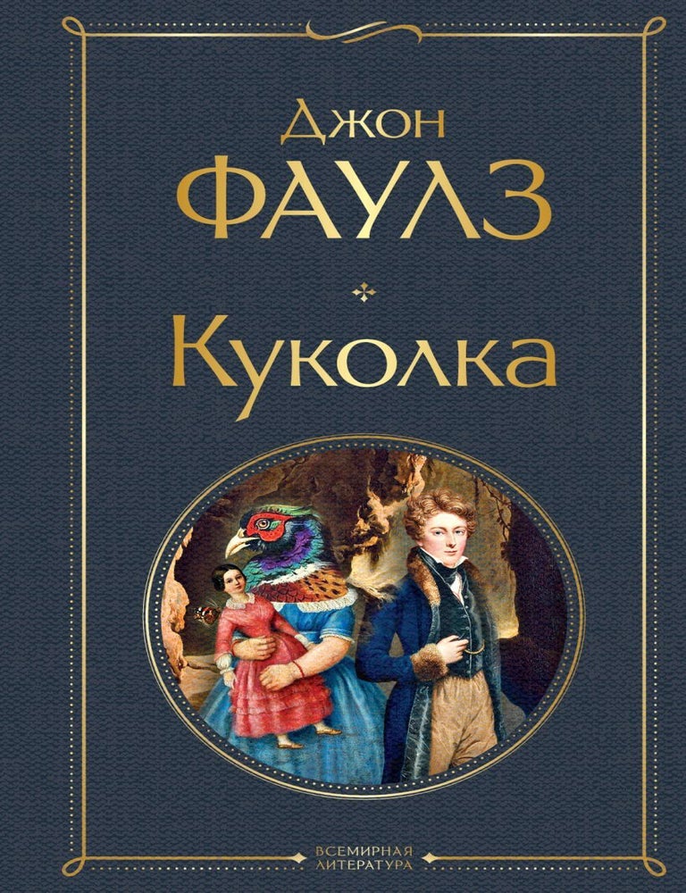 Item #27963 Куколка. Дж Фаулз.