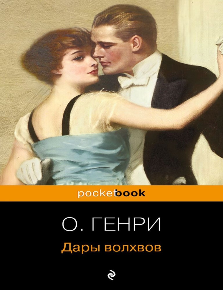 Item #27975 Дары волхвов. О. Генри.