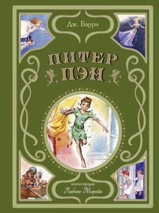 Item #27979 Питер Пэн (ил. Л. Марайи). Дж...