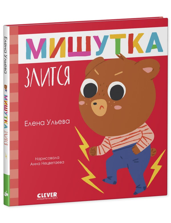 Item #27987 Мишутка злится. E. Ульева.
