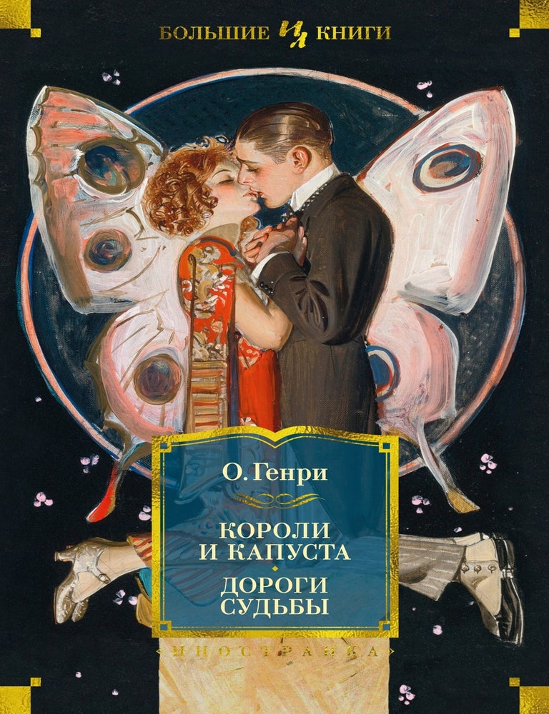 Item #27997 Короли и капуста. Дороги судьбы. О. Генри.