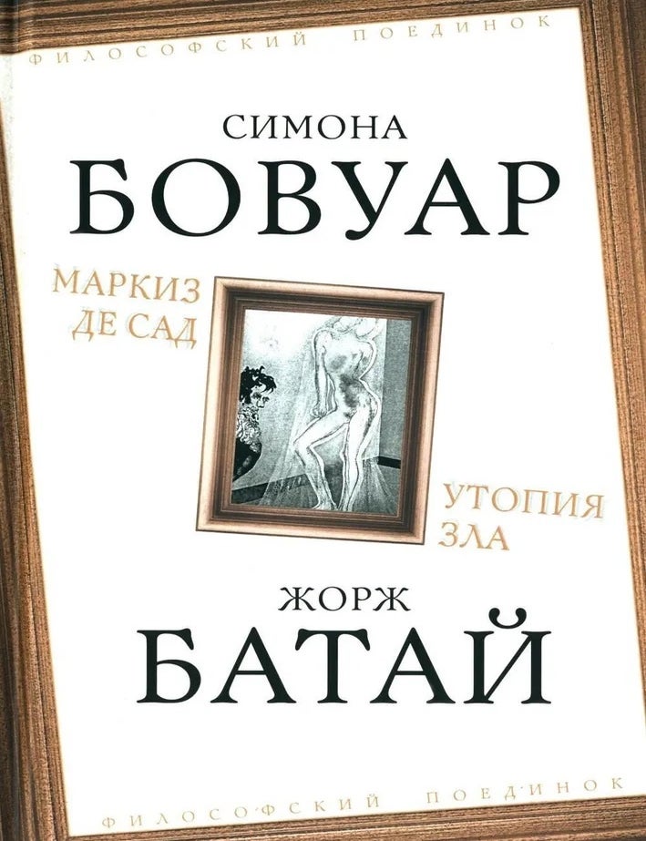 Item #28002 Маркиз де Сад. Утопия зла. С. де Бовуар, и. др, Ж., Батай.