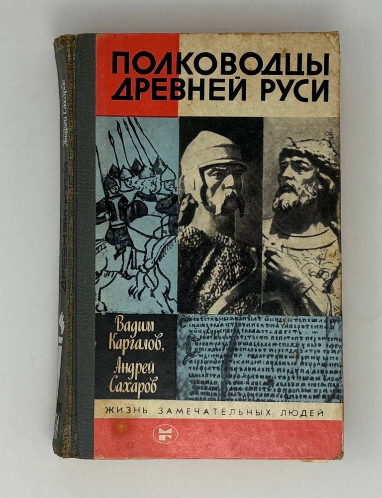 Item #28004 Полководцы Древней Руси. В.В. Каргалов, А.Н, Сахаров.