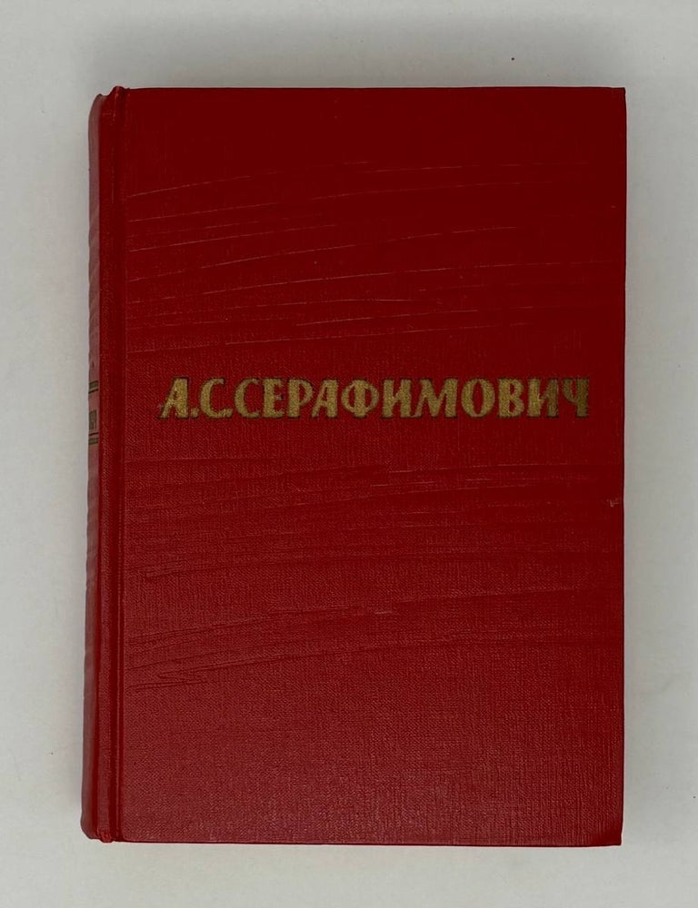 Item #28009 Собрание сочинений в 7 томах. Том 6. А.С Серафимович.