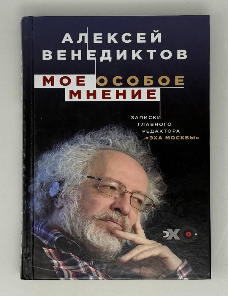 Item #28014 Мое особое мнение. Записки главного редактора "Эха Москвы". А. Венедиктов.