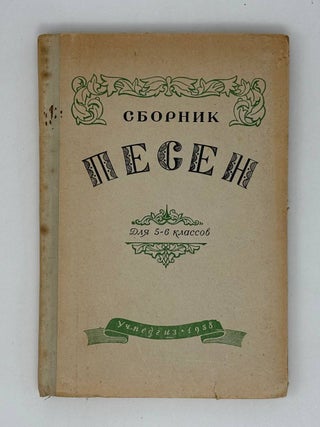 Сборник песен для начальной школы
