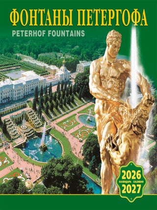 Календарь на скрепке на 2026 год. Фонтаны Петергофа