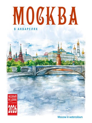 Календарь на скрепке на 2026 год. Москва в акварелях