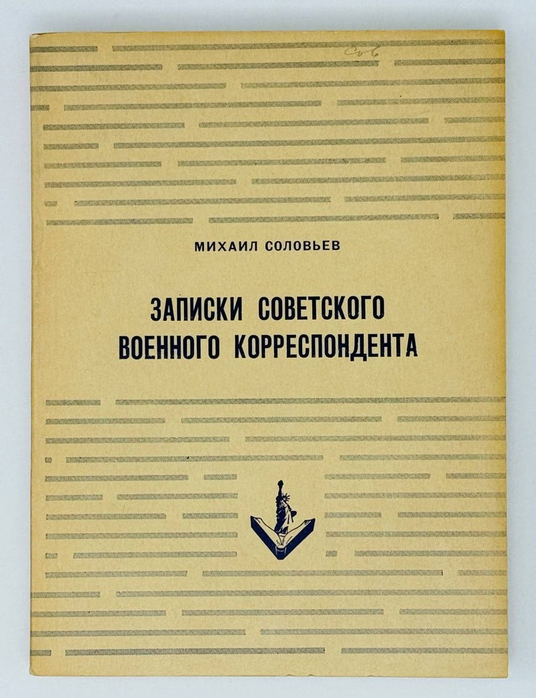 Item #28036 Записки советского военного корреспондента. М. Соловьев.