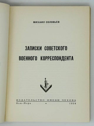 Записки советского военного корреспондента