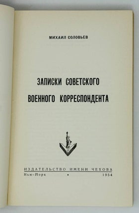 Записки советского военного корреспондента