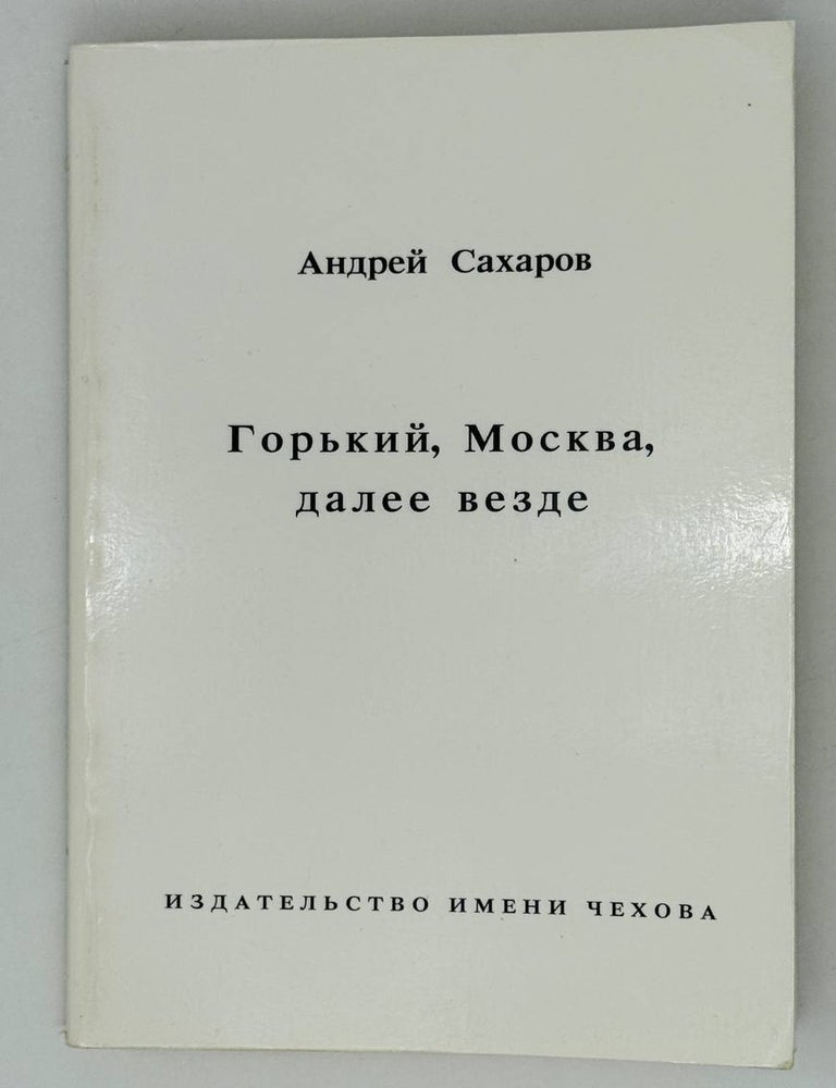 Item #28037 Горький, Москва и далее везде. А. Сахаров.
