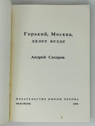 Горький, Москва и далее везде