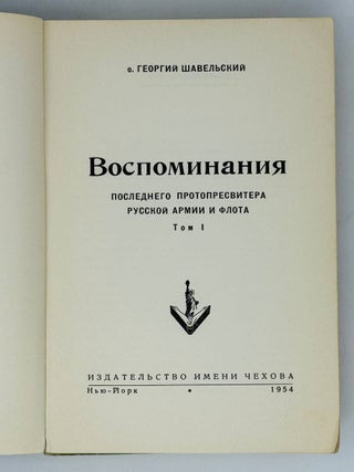 Воспоминания последнего протопресвитера русской армии и флота