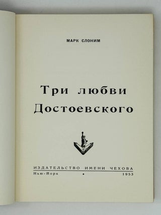 Три любви Достоевского
