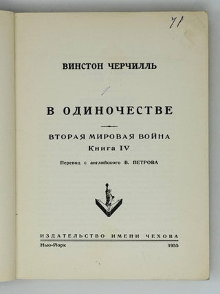 Вторая мировая война. Кн.4 - В одиночестве