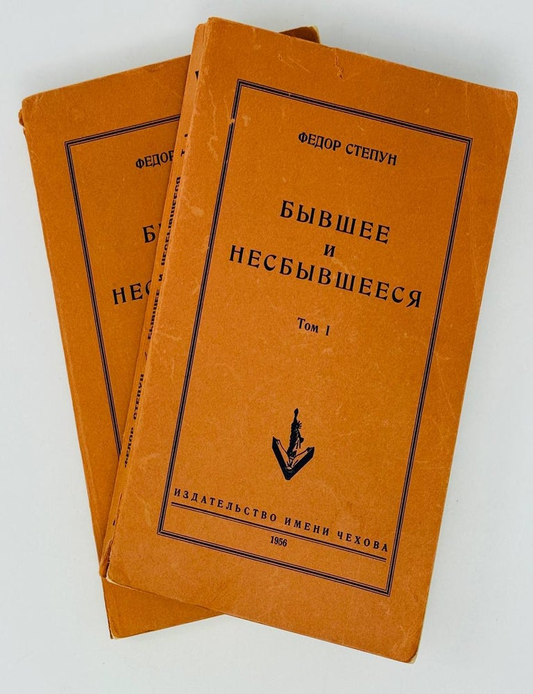 Item #28042 Бывшее и несбывшееся. Кн.1-2. Ф. Степун.