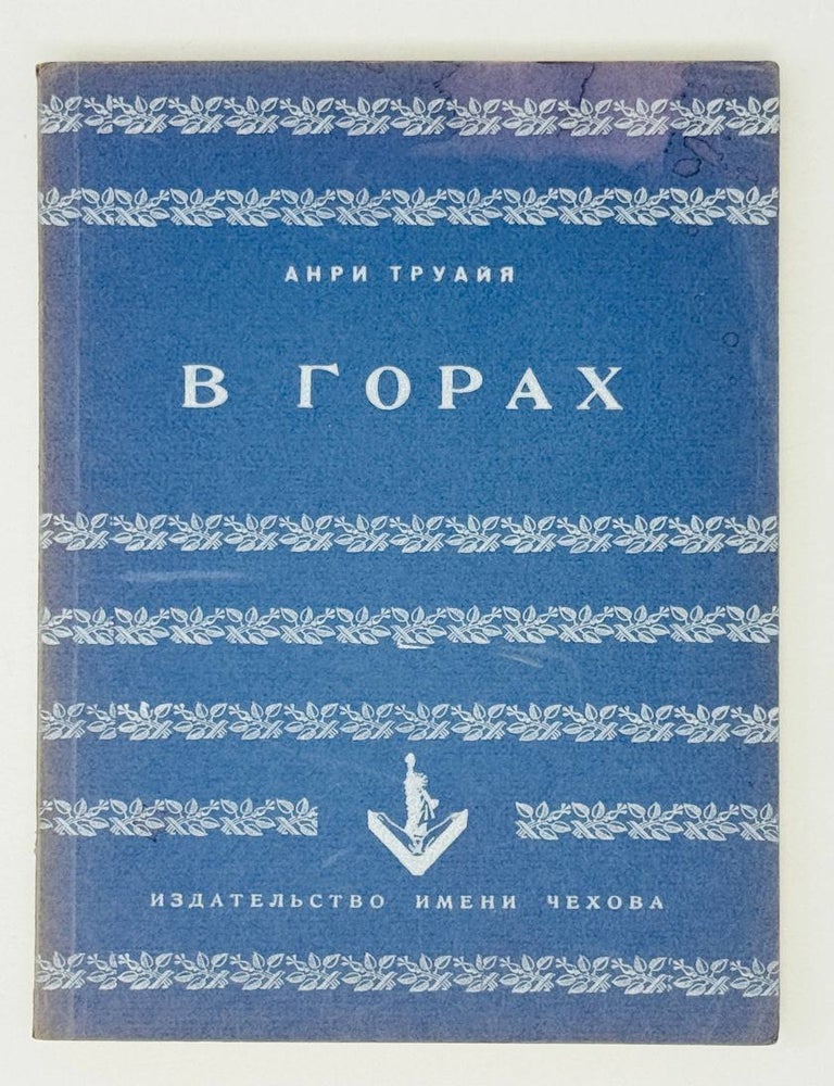Item #28045 В горах. А. Труайя.