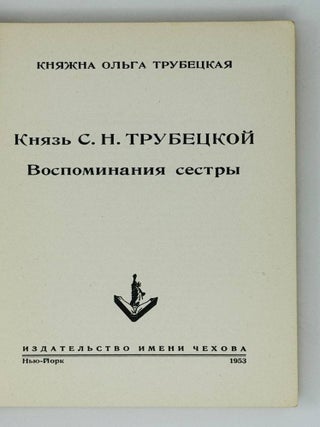 Князь С.Н.Трубецкой. Воспоминания сестры