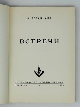 Встречи