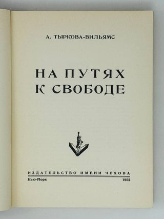 На путях к свободе