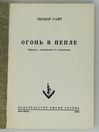 Огонь в пепле