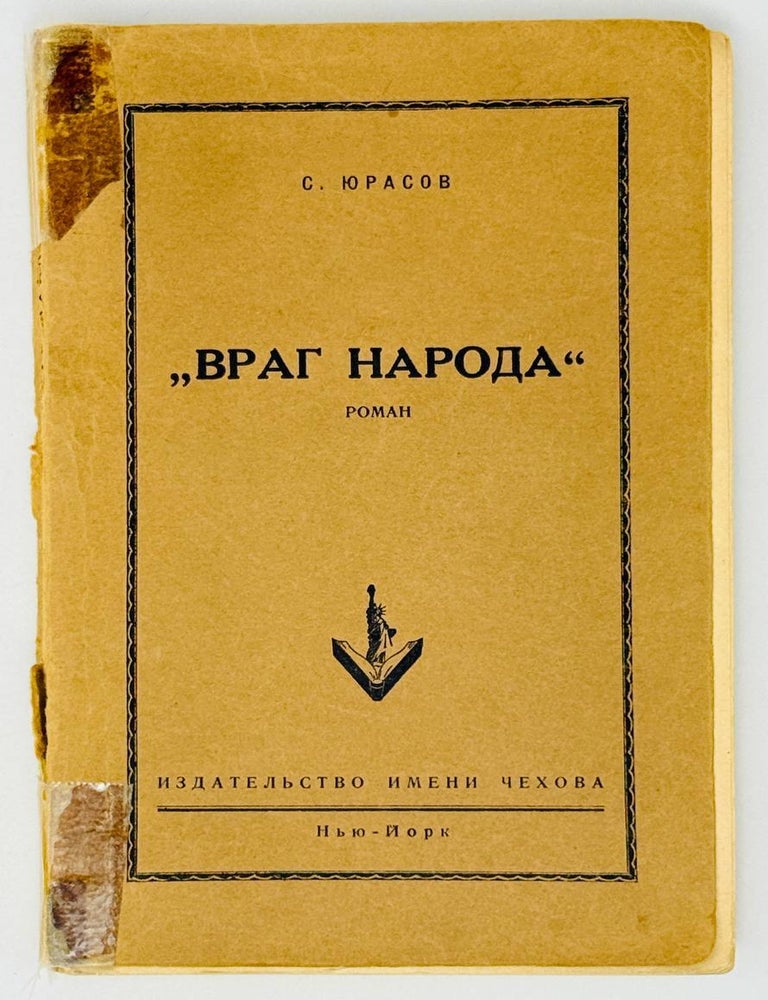 Item #28058 Враг народа. Роман. С. Юрасов.