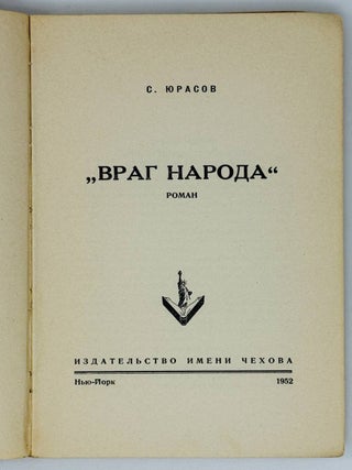 Враг народа. Роман