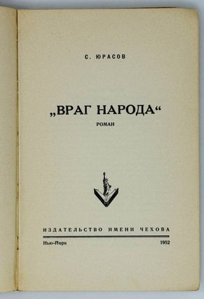 Враг народа. Роман
