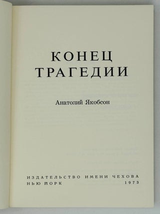 Конец трагедии