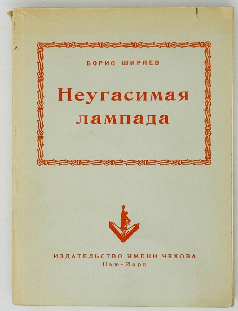 Неугасимая лампада | Б. Ширяев