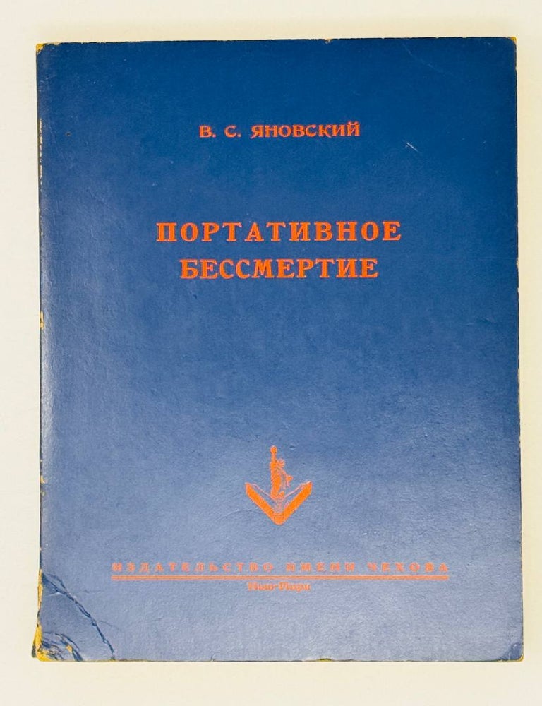 Item #28063 Портативное бессмертие. В.С Яновский.