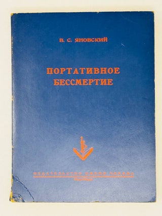 Портативное бессмертие. В.С Яновский.