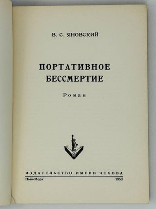 Портативное бессмертие
