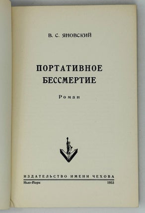 Портативное бессмертие