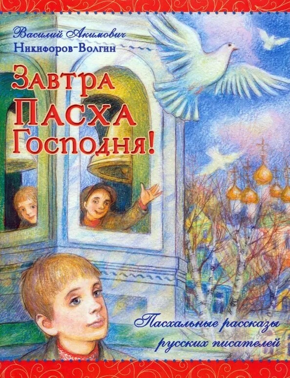 Item #28067 Завтра Пасха Господня! В.А Никифоров-Волгин.