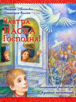 Завтра Пасха Господня! В.А Никифоров-Волгин.