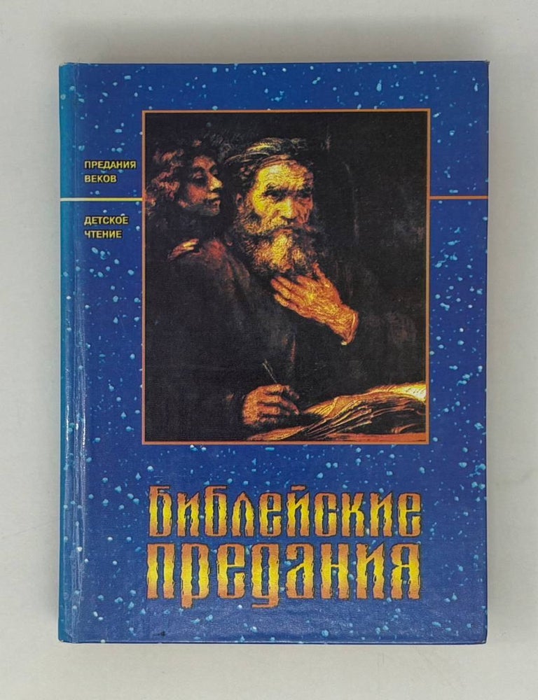Item #28069 Библейские предания. З.М Гуревич.