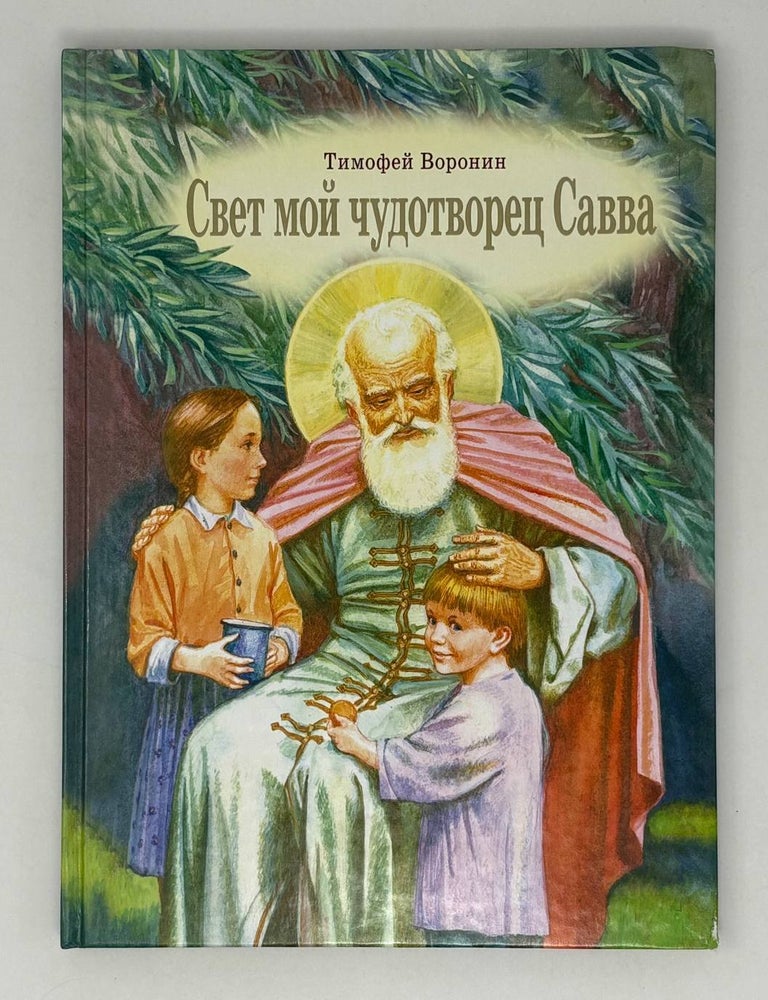 Item #28073 Свет мой чудотворец Савва. Повесть о преподобном Савве Сторожевском. Т. Воронин.