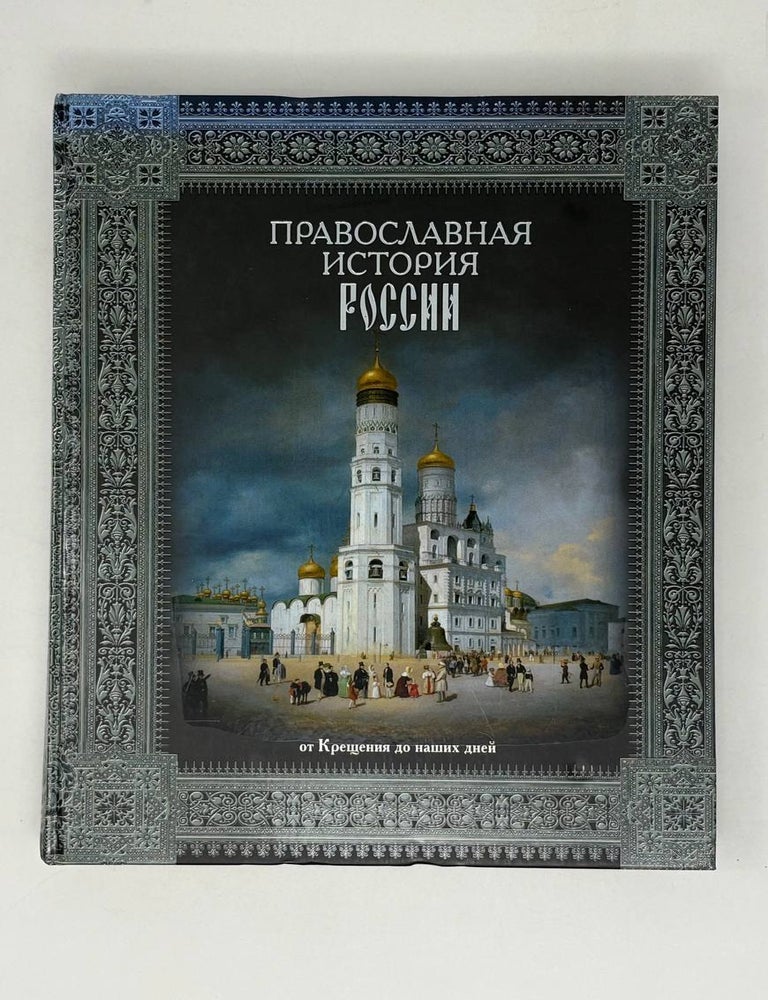 Item #28075 Православная история России. Н. Коняев.