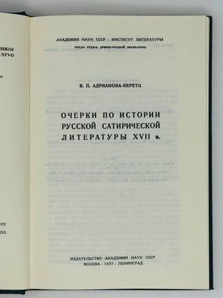 Очерки по истории русской сатирической литературы XVII в.