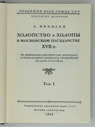 Холопство и холопы в Московском государстве XVII в.по архивным документом холопьего и посольского приказов, оружейной палаты и разряда