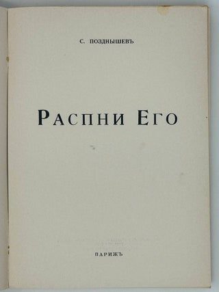 Распни его