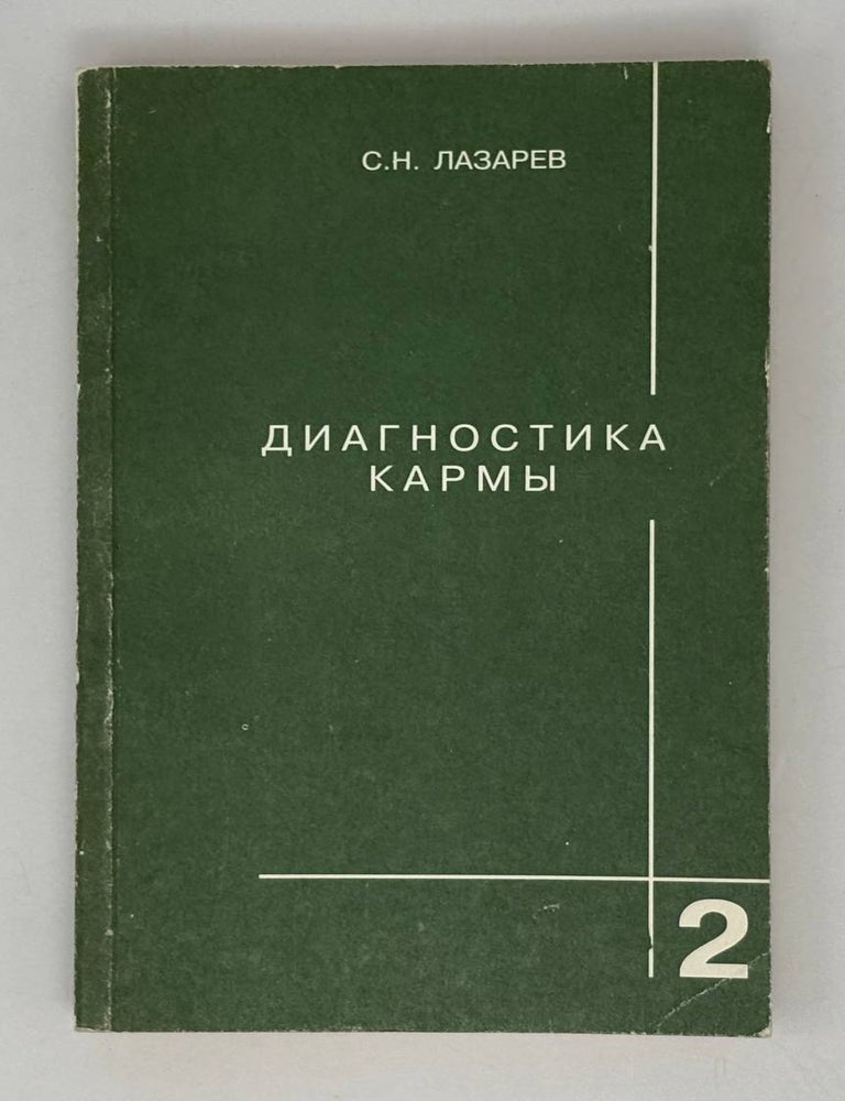 Item #28104 Диагностика кармы. Книга 2. Чистая карма. С. Лазарев.